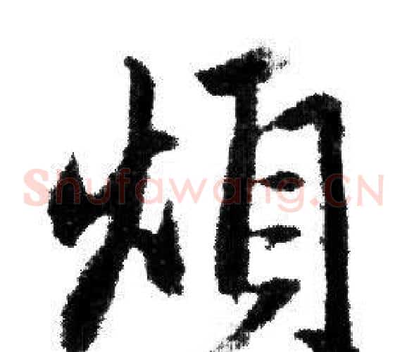 煩