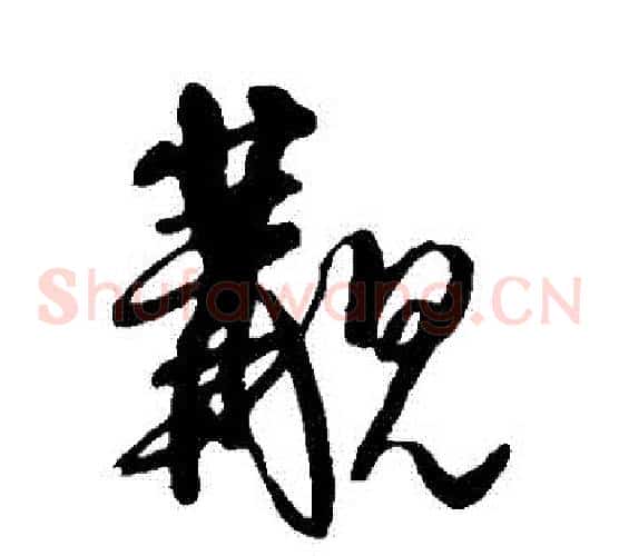 覯