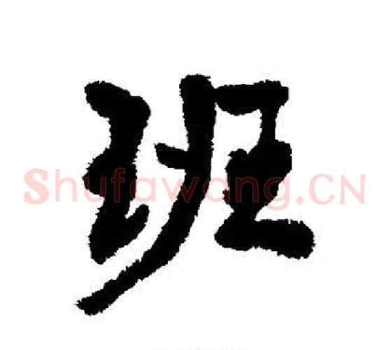 班