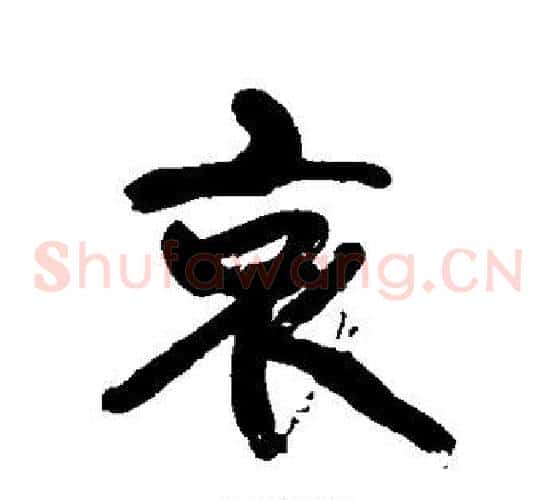 哀