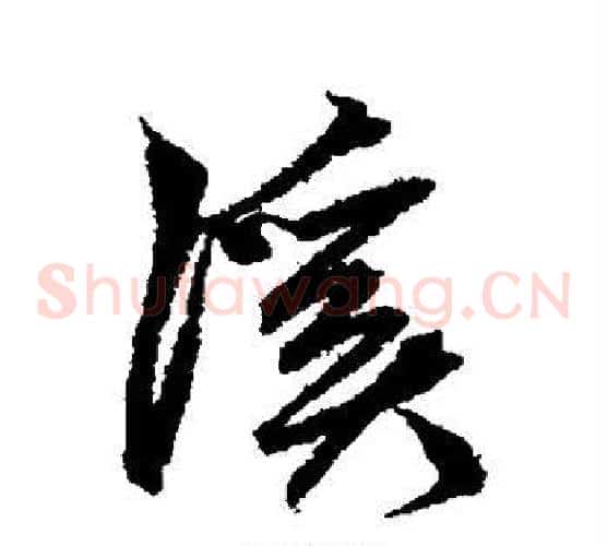 溪