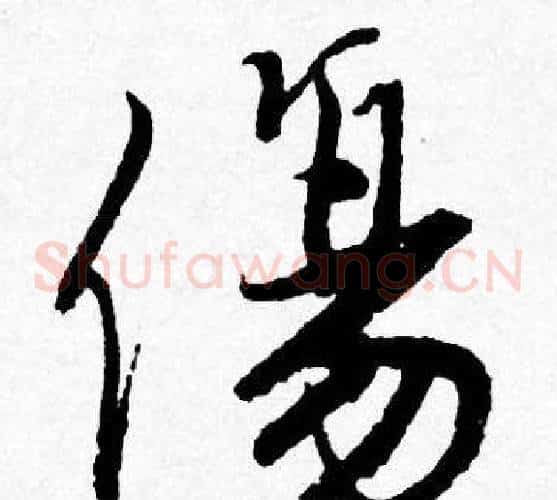 傷