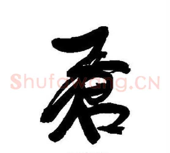 苍