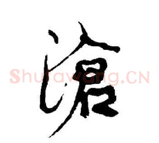 滄