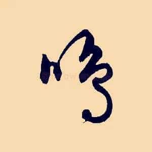 鳴