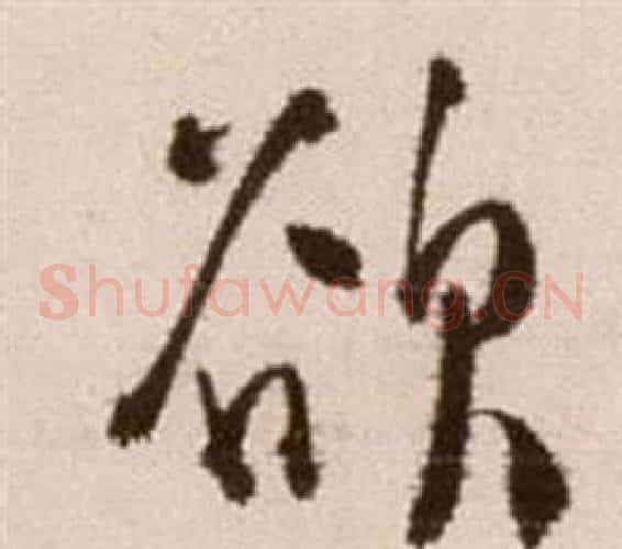 欲