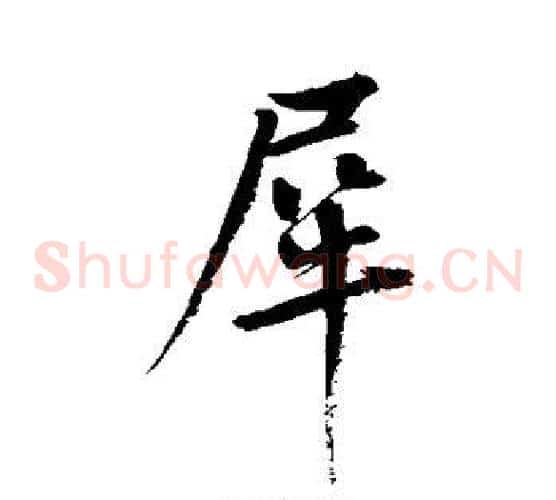犀