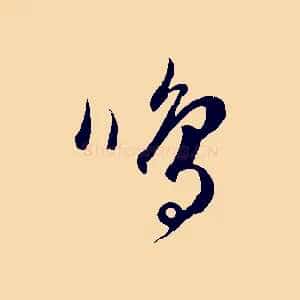 鳴