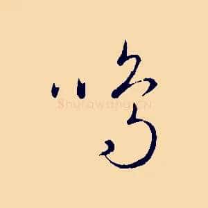 鳴