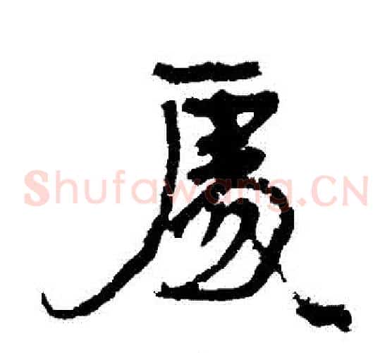 處