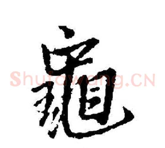龜