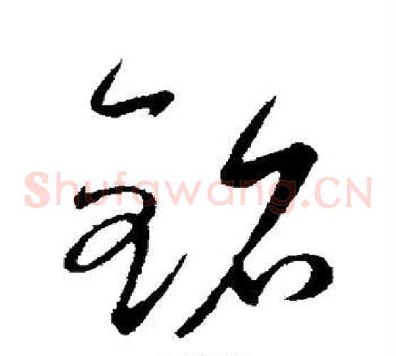 铭