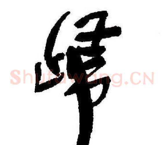 歸