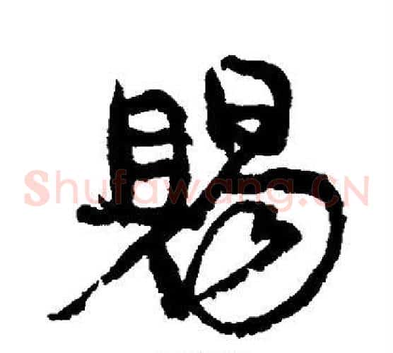 赐