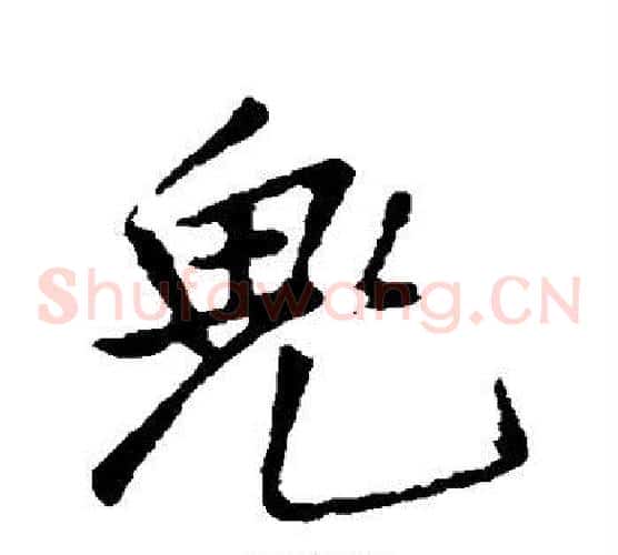 鬼