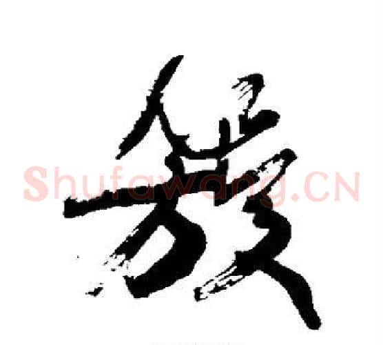 簇