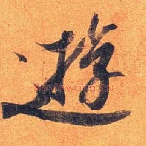 游