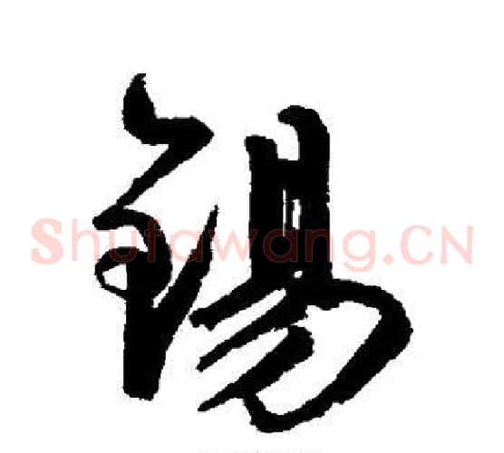 锡