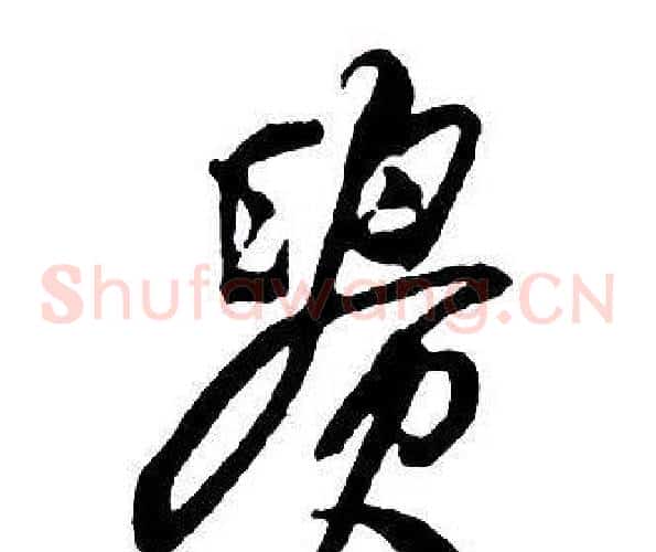 貴