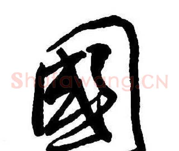 國