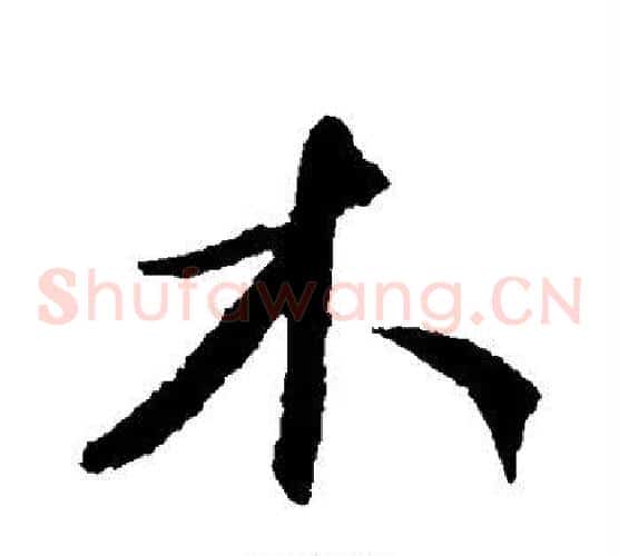 木