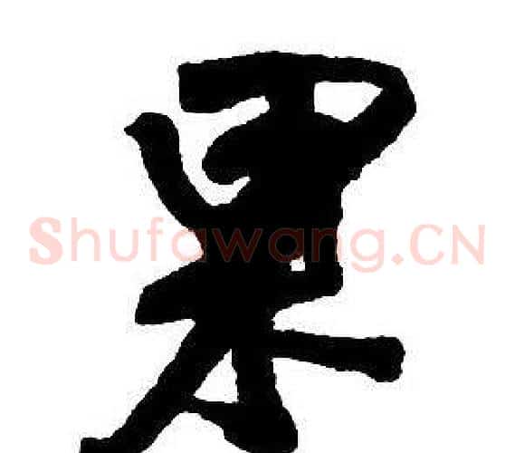果