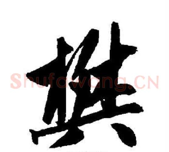 樊