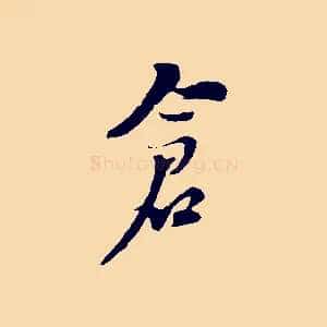 倉
