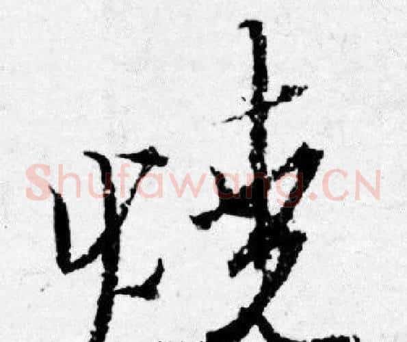 燒