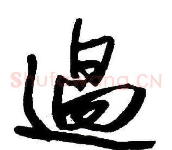 過