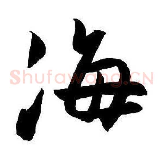 海