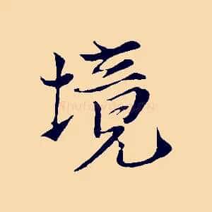 境