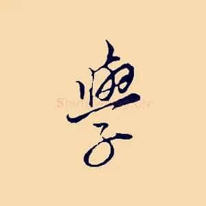 學
