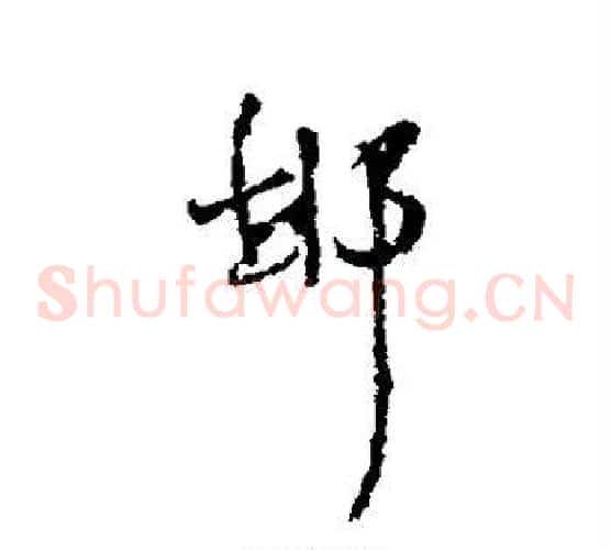 邯