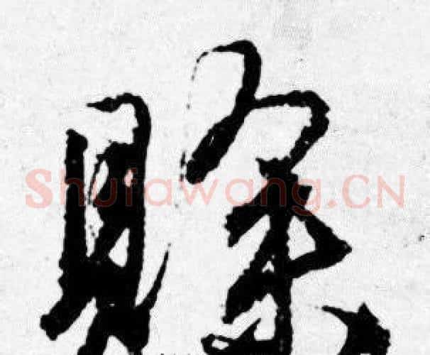 賖