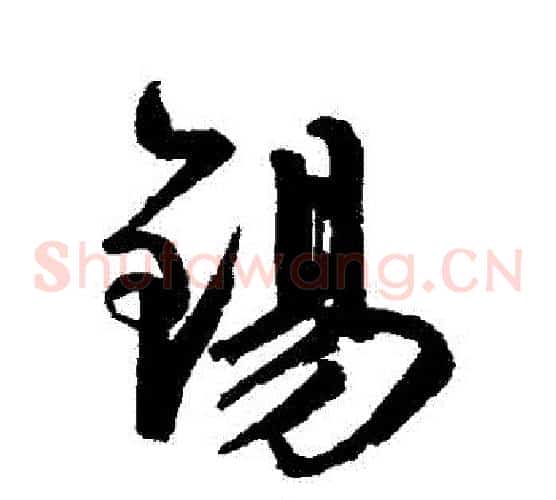 錫