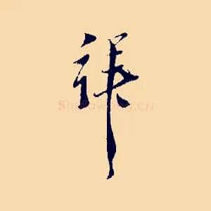 拜