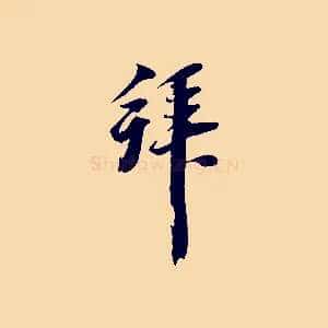 拜