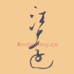 江远