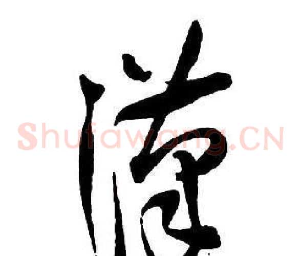漢
