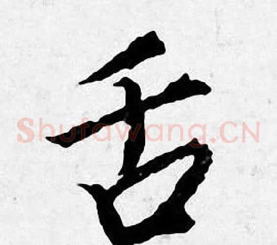 舌