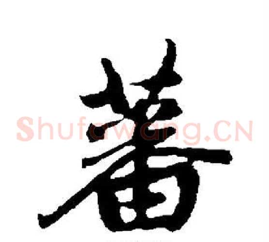 蕃