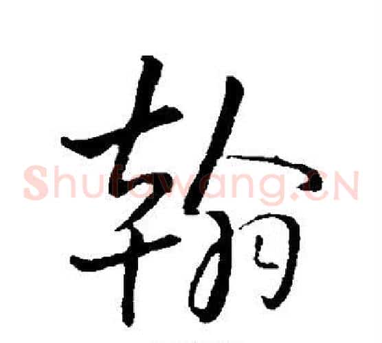 翰