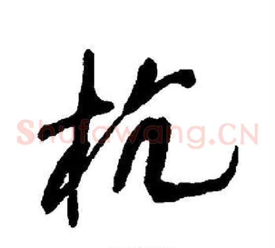 杭