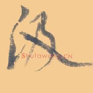 汲