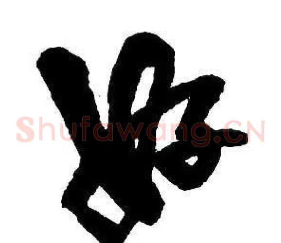 好