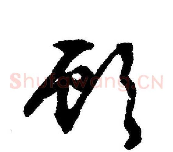 顾