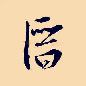 潛