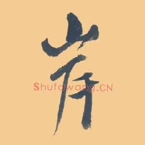 岸