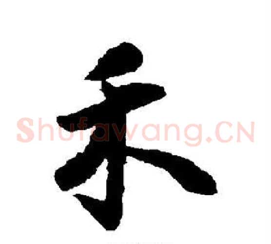 禾
